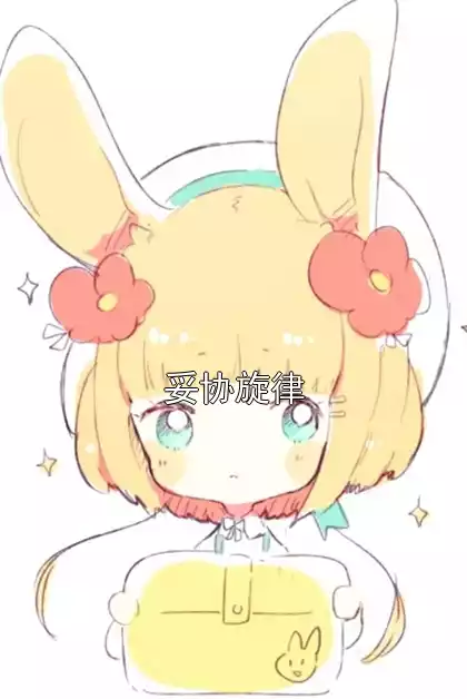 妥协旋律小说