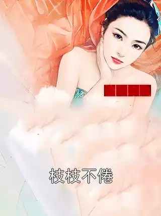 枝枝不倦