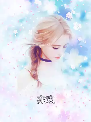 亦欢小说