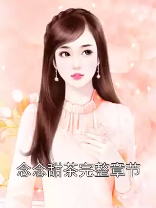 念念甜茶完整章节小说