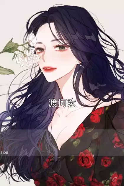 渡何欢小说