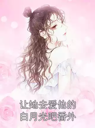 让她去爱他的白月光吧番外小说
