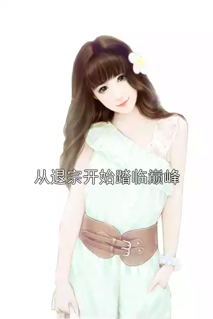 从退宗开始踏临巅峰