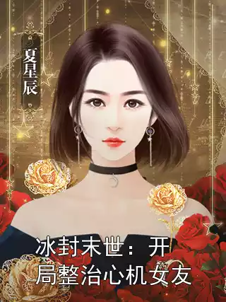 冰封末世：开局整治心机女友小说