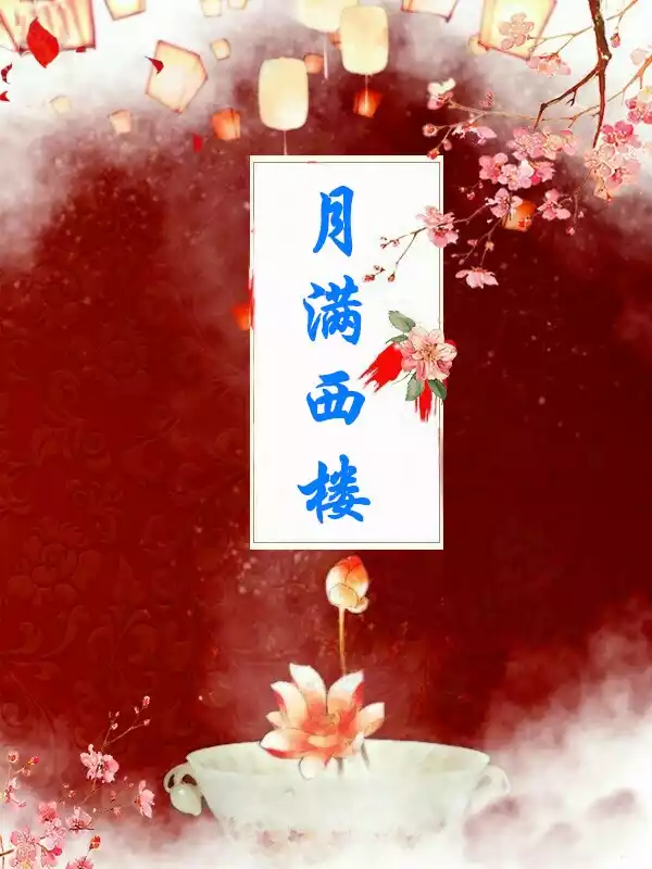 月满西楼