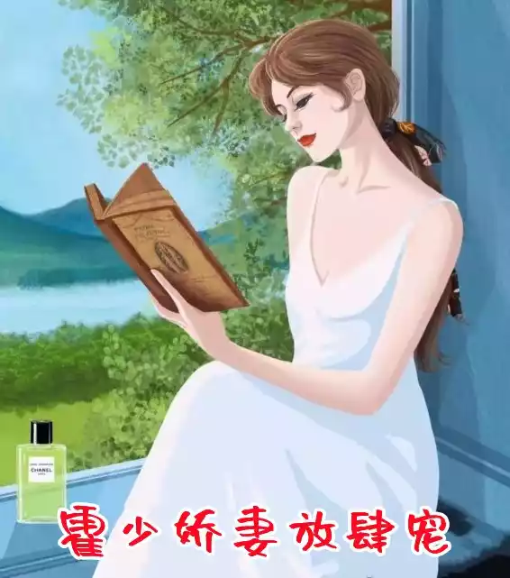 霍少娇妻放肆宠小说