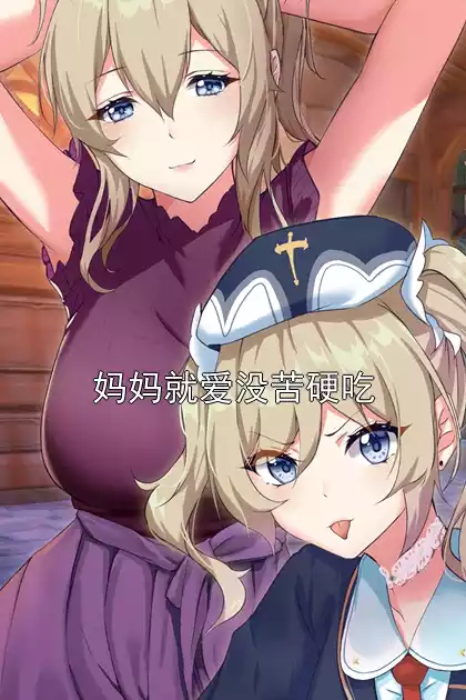 妈妈就爱没苦硬吃