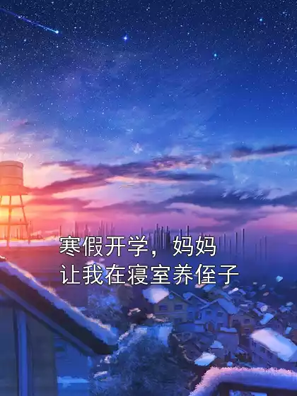寒假开学，妈妈让我在寝室养侄子