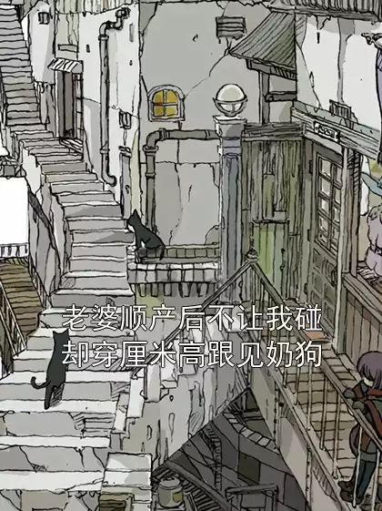 老婆顺产后不让我碰却穿厘米高跟见奶狗小说