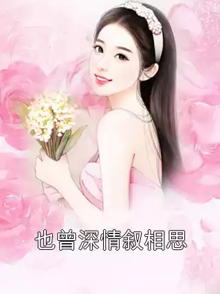 也曾深情叙相思
