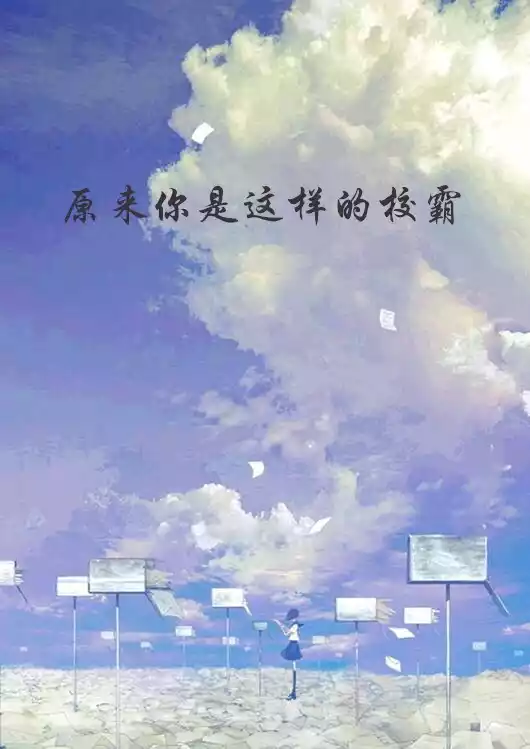 原来你是这样的校霸小说