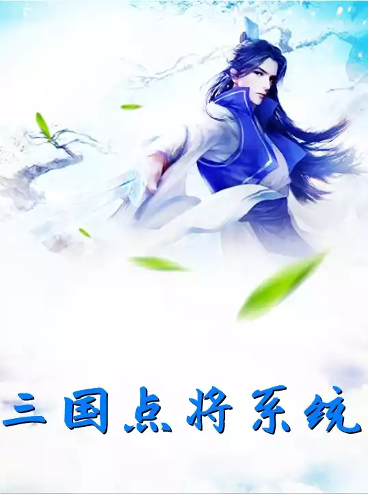 三国点将系统小说