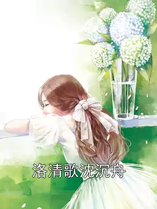 洛清歌沈沉舟小说