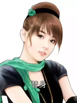 替身?滚远点小说