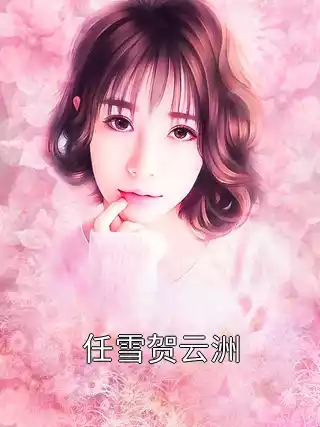 任雪贺云洲小说