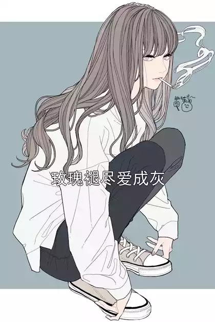 玫瑰褪尽爱成灰