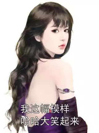 我这幅模样哈哈大笑起来小说