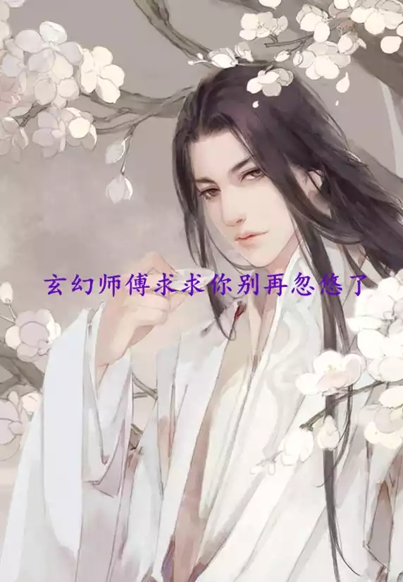 玄幻师傅求求你别再忽悠了小说