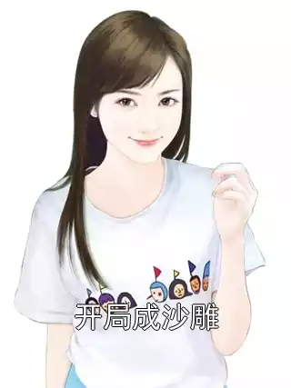 开局成沙雕小说