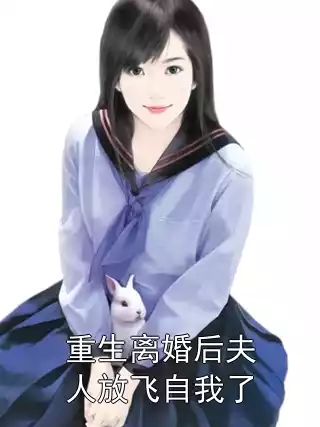 重生离婚后夫人放飞自我了