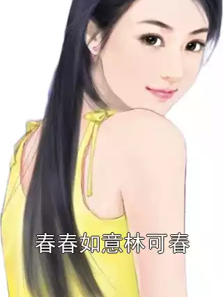 春春如意林可春小说