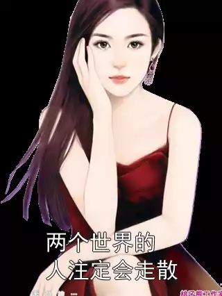 两个世界的人注定会走散
