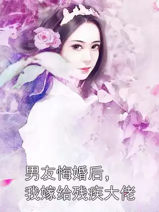 男友悔婚后，我嫁给残疾大佬