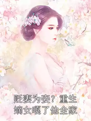 贬妻为妾？重生嫡女嘎了他全家小说
