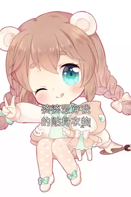 婆婆爱穿我的贴身衣物