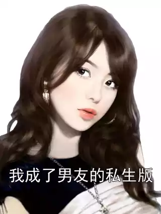 我成了男友的私生版小说