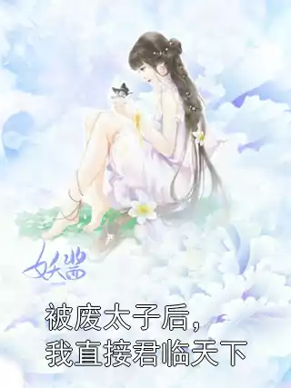 被废太子后，我直接君临天下小说