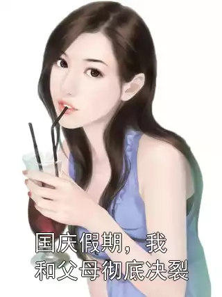 国庆假期，我和父母彻底决裂小说