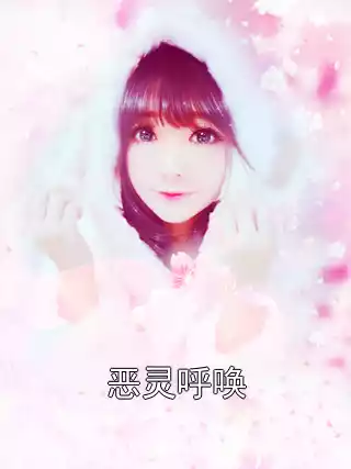 恶灵呼唤小说