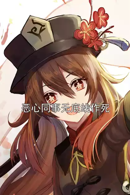 恶心同事无底线作死小说