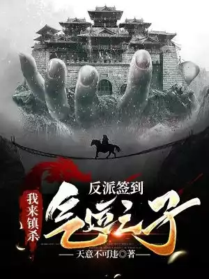反派签到我来镇杀气运之子小说