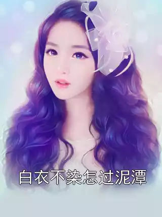 白衣不染怎过泥潭小说