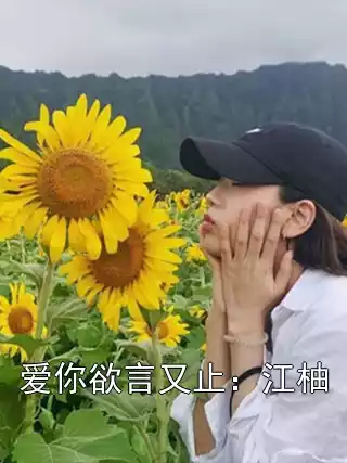 爱你欲言又止：江柚