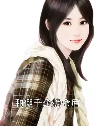 和假千金换命后小说