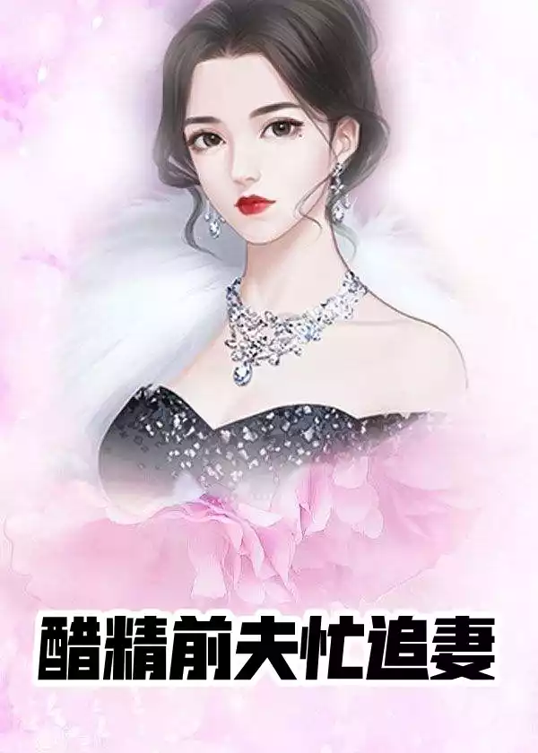 醋精前夫忙追妻
