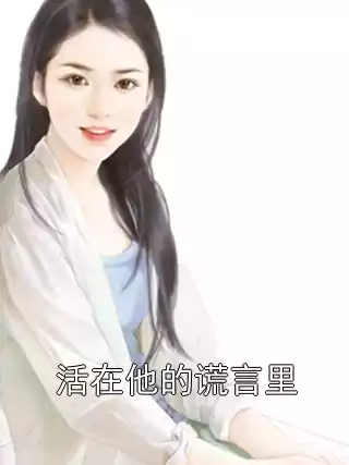 活在他的谎言里