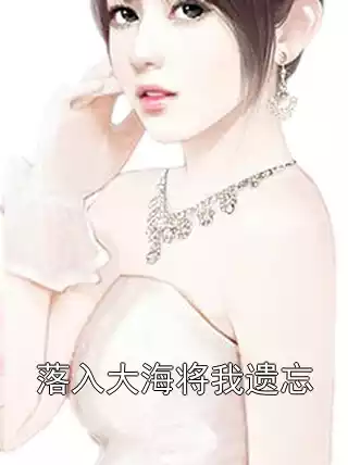 落入大海将我遗忘