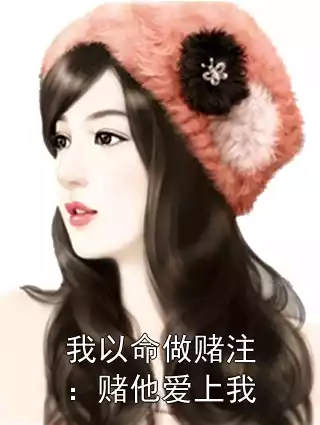 我以命做赌注：赌他爱上我小说