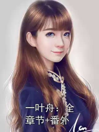 一叶舟：全章节+番外