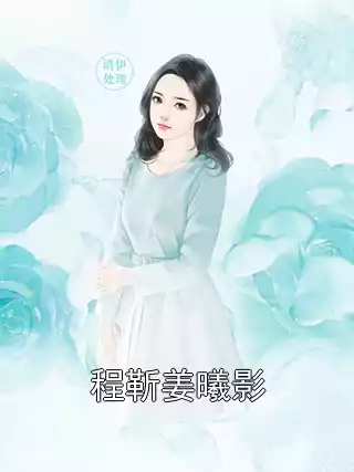 程靳姜曦影小说