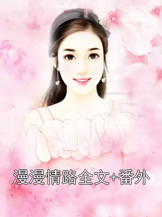 漫漫情路全文+番外