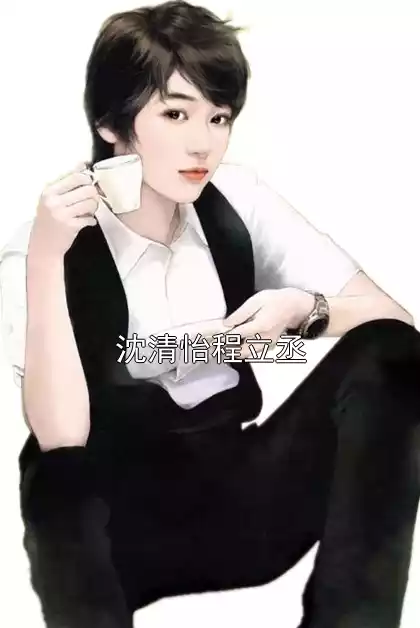 沈清怡程立丞小说