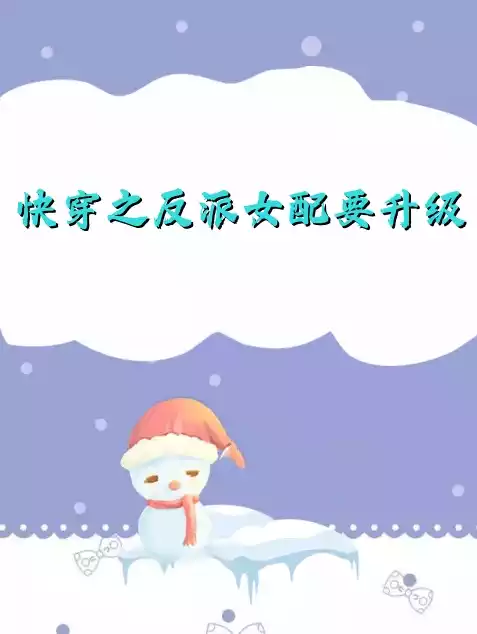 快穿之反派女配要升级小说