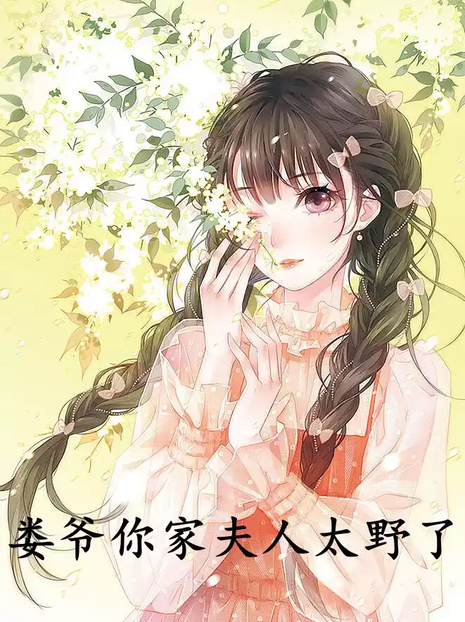 娄爷你家夫人太野了小说