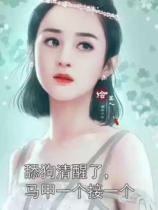 舔狗清醒了，马甲一个接一个
