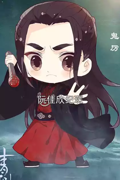 阮佳欣纪琛小说